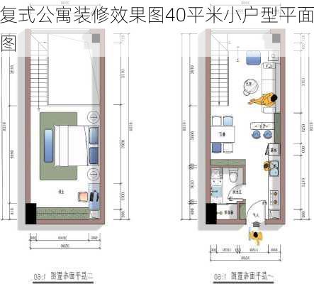 复式公寓装修效果图40平米小户型平面图