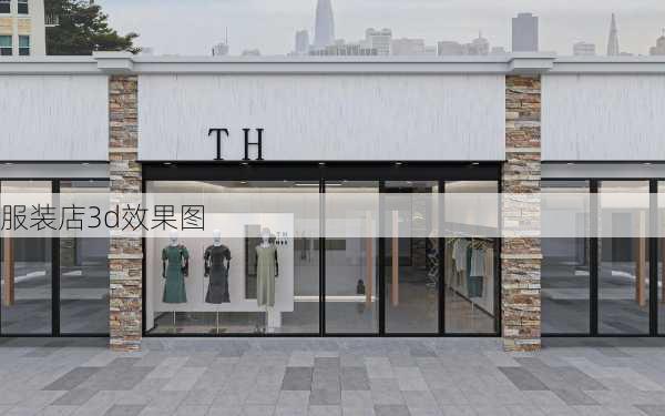 服装店3d效果图