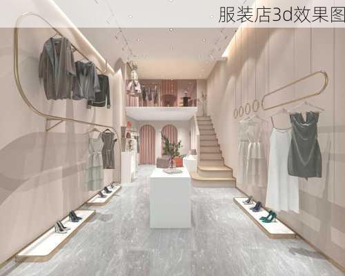 服装店3d效果图