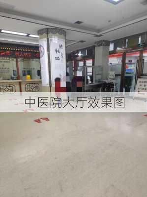 中医院大厅效果图