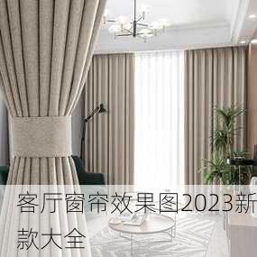 客厅窗帘效果图2023新款大全