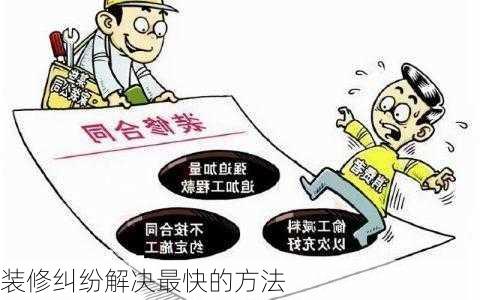 装修纠纷解决最快的方法