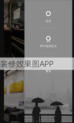 装修效果图APP