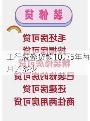 工行装修贷款10万5年每月还多少