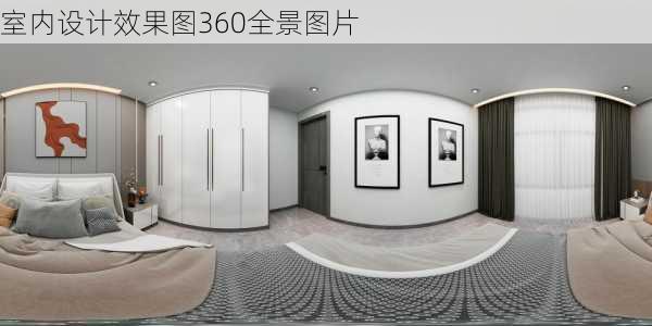 室内设计效果图360全景图片