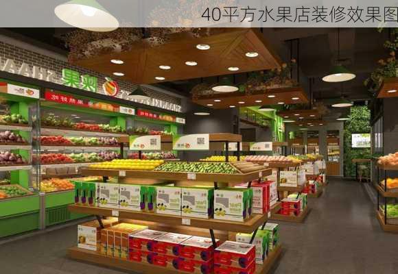 40平方水果店装修效果图