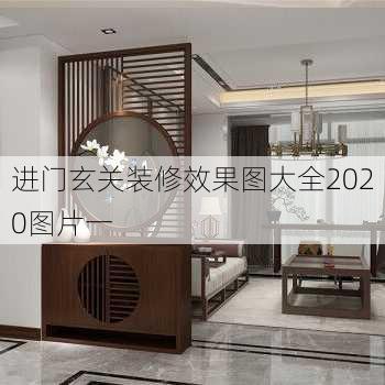 进门玄关装修效果图大全2020图片一