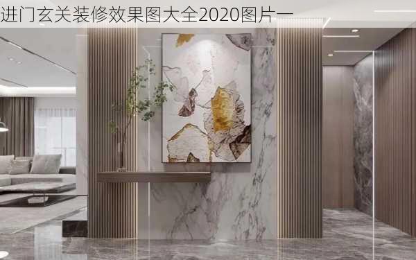 进门玄关装修效果图大全2020图片一