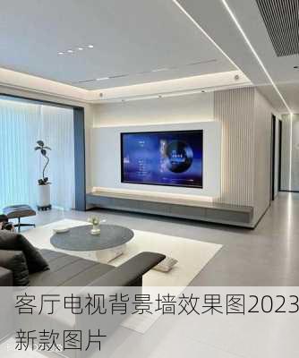 客厅电视背景墙效果图2023新款图片