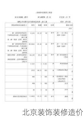 北京装饰装修造价