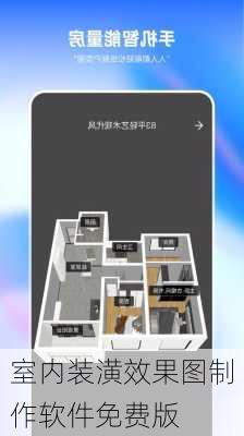 室内装潢效果图制作软件免费版