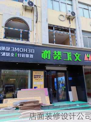 店面装修设计公司