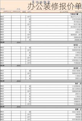 办公装修报价单