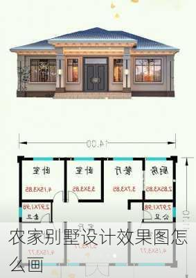 农家别墅设计效果图怎么画