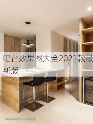 吧台效果图大全2021款最新版