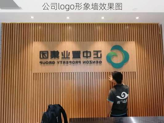 公司logo形象墙效果图