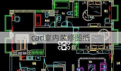 cad室内装修图纸