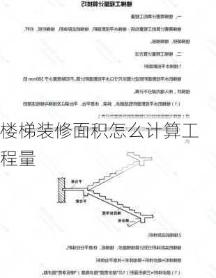 楼梯装修面积怎么计算工程量