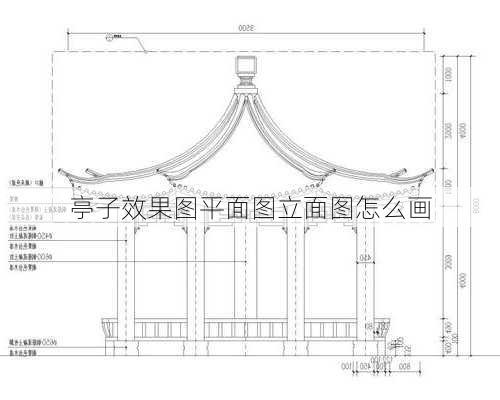 亭子效果图平面图立面图怎么画