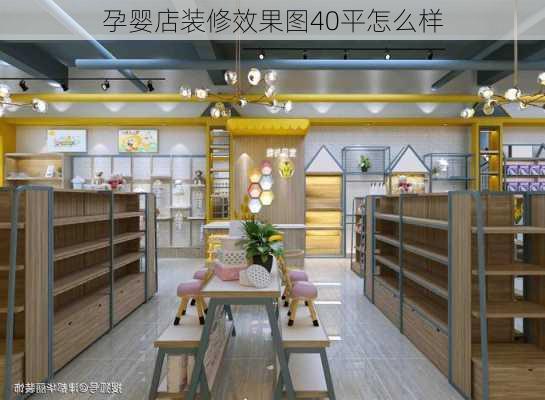 孕婴店装修效果图40平怎么样