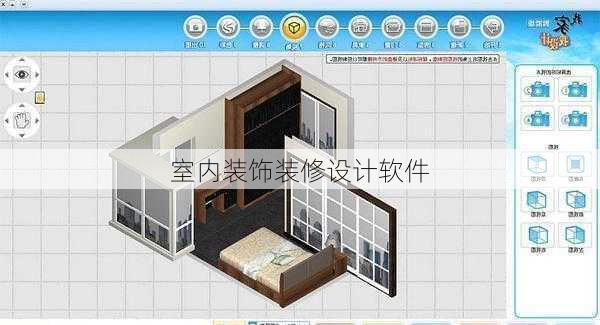 室内装饰装修设计软件