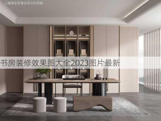 书房装修效果图大全2023图片最新