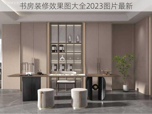 书房装修效果图大全2023图片最新