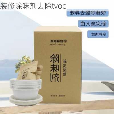 装修除味剂去除tvoc