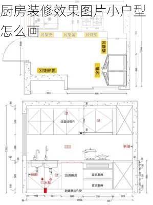 厨房装修效果图片小户型怎么画