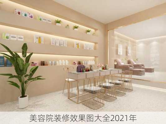 美容院装修效果图大全2021年