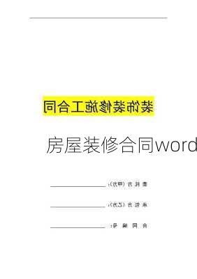 房屋装修合同word