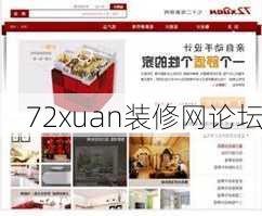 72xuan装修网论坛