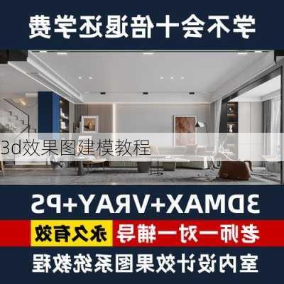 3d效果图建模教程