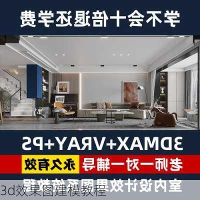 3d效果图建模教程