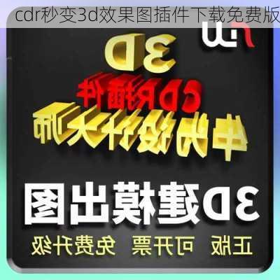 cdr秒变3d效果图插件下载免费版