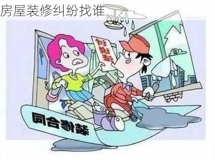 房屋装修纠纷找谁