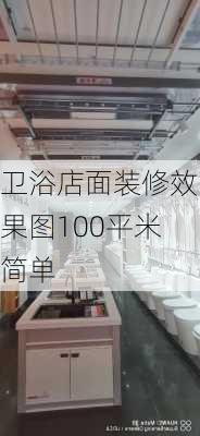 卫浴店面装修效果图100平米简单