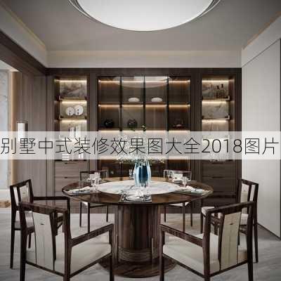 别墅中式装修效果图大全2018图片