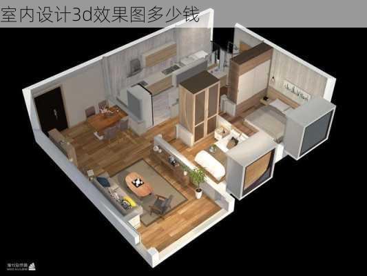 室内设计3d效果图多少钱