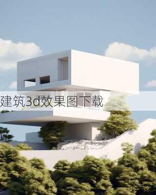 建筑3d效果图下载