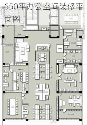 650平办公空间装修平面图