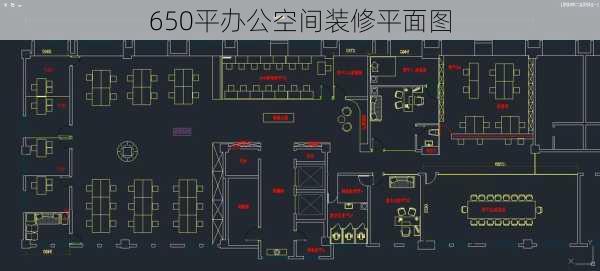 650平办公空间装修平面图