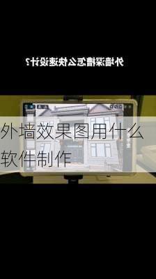 外墙效果图用什么软件制作