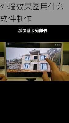 外墙效果图用什么软件制作