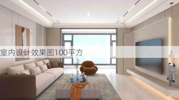 室内设计效果图100平方