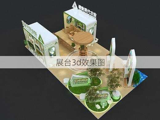 展台3d效果图