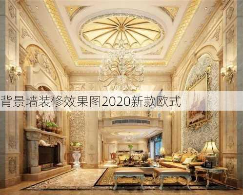 背景墙装修效果图2020新款欧式