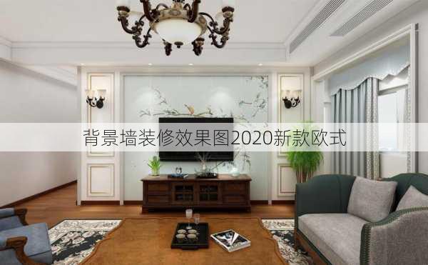 背景墙装修效果图2020新款欧式