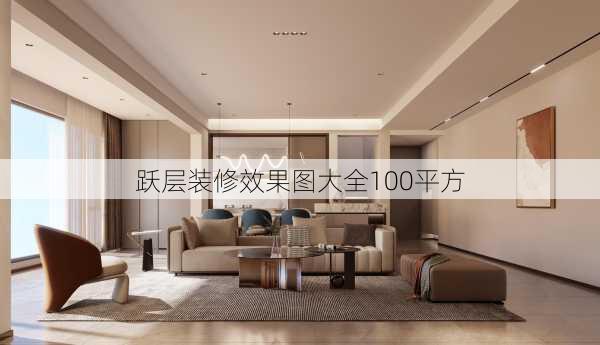 跃层装修效果图大全100平方