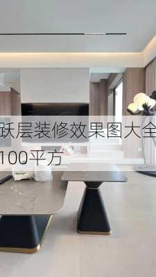 跃层装修效果图大全100平方